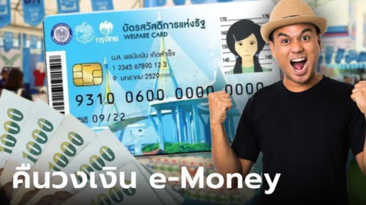 ตรวจสอบสิทธิ์บัตรสวัสดิการแห่งรัฐ รับเงินคืน e-Money